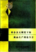 社会主义制度下的商品生产理论今昔   1979  PDF电子版封面  4166·130  （苏）马拉菲耶夫（А.Н.Малафеев）著；马文奇，伍柏 