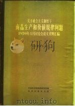 关于社会主义制度下商品生产和价值规律问题 1959年4月讨论会论文资料汇编 1959 PDF电子版封面 4031·25 中国科学院经济研究所编