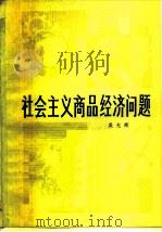 社会主义商品经济问题（1980 PDF版）