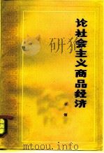 论社会主义商品经济（1981 PDF版）