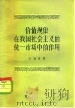 价值规律在我国社会主义的统一市场中的作用（1957 PDF版）