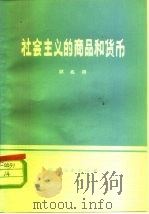 社会主义的商品和货币（1978 PDF版）
