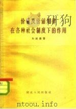价值及价值规律在各种社会制度下的作用 1956 PDF电子版封面 4106·15 朱剑农著