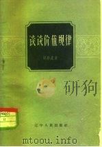 谈谈价值规律（1962 PDF版）