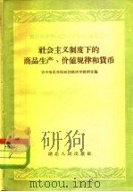社会主义制度下的商品生产、价值规律和货币（1959 PDF版）