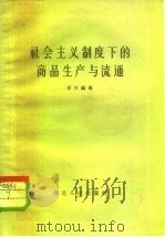 社会主义制度下商品生产与流通（1957 PDF版）
