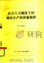 社会主义制度下的商品生产和价值规律（1959 PDF版）