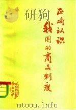 正确认识我国的商品制度（1975 PDF版）