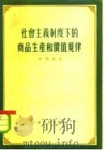 社会主义制度下的商品生产和价值规律（1955 PDF版）