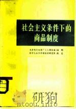 社会主义条件下的商品制度（1976 PDF版）
