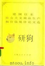 建国以来社会主义商品生产和价值规律论文选 上 1979 PDF电子版封面 4074·403 张问敏等编