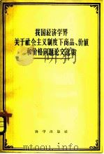我国经济学界关于社会主义制度下商品、价值和价格问题论文选集（1958 PDF版）