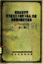 我国经济学界关于社会主义制度下商品、价值、和价格问题论文集（1959 PDF版）