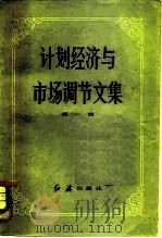 计划经济与市场调节文集（1983 PDF版）