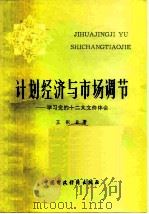 计划经济与市场调节  学习党的十二大文件体会（1983 PDF版）