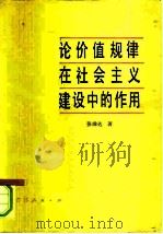 论价值规律在社会主义建设中的作用（1981 PDF版）