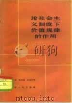 论社会主义制度下价值规律的作用（1959 PDF版）
