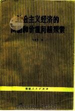 社会主义经济的商品和价值问题探索（1982 PDF版）