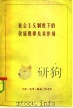 社会主义制度下的价值规律及其作用（1961 PDF版）