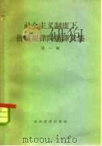 社会主义制度下价值规律问题译文集  第1辑（1958 PDF版）