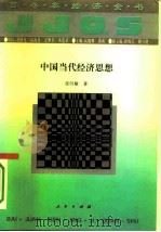 中国当代经济思想（1994 PDF版）