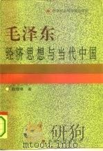 毛泽东经济思想与当代中国 1994 PDF电子版封面 7228032411 赵继峰著