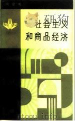 社会主义和商品经济  对马克思理论的再认识（1985 PDF版）