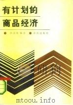 有计划的商品经济（1986 PDF版）