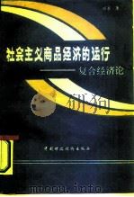 社会主义商品经济的运行  复合经济论（1986 PDF版）