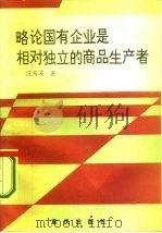 略论国有企业是相对独立的商品生产者 1986 PDF电子版封面 7536602995 汪海波