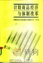 计划商品经济与体制改革（1987 PDF版）