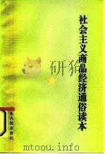 社会主义商品经济通俗读本（1987 PDF版）