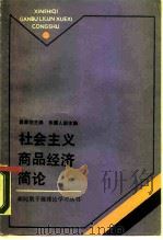社会主义商品经济简论（1987 PDF版）