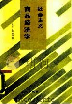 社会主义商品经济学（1988 PDF版）