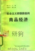 社会主义初级阶段的商品经济（1988 PDF版）