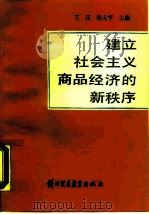 建立社会主义商品经济的新秩序（1988 PDF版）