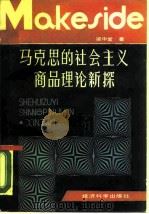 马克思的社会主义商品理论新探（1989 PDF版）