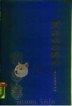 商品经济辞典（1988 PDF版）