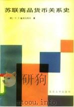苏联商品货币关系史 1985 PDF电子版封面 4209·32 (苏)鲍戈马佐夫著;施达政译