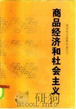 商品经济和社会主义（1986 PDF版）