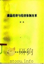 商品经济与经济体制改革（1986 PDF版）