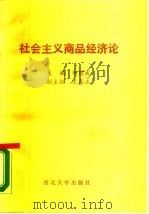 社会主义商品经济论（1989 PDF版）