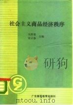 社会主义商品经济秩序 1989 PDF电子版封面 7536103328 吴群策,宋正春主编