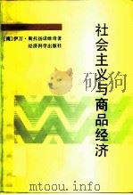 社会主义与商品经济（1989 PDF版）
