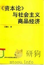 资本论与社会主义商品经济（1991 PDF版）