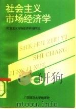 社会主义市场经济学 1992 PDF电子版封面 7563314202 左昌鸿等编写;《社会主义市场经济学》编写组编