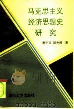 马克思主义经济思想史研究（1994 PDF版）