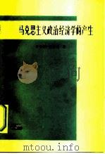马克思主义政治经济学的产生（1985 PDF版）