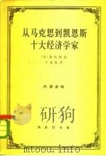 从马克思到凯恩斯十大经济学家（1965 PDF版）