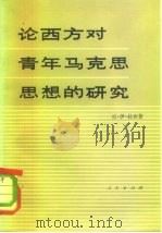 论西方对青年马克思思想的研究（1981 PDF版）